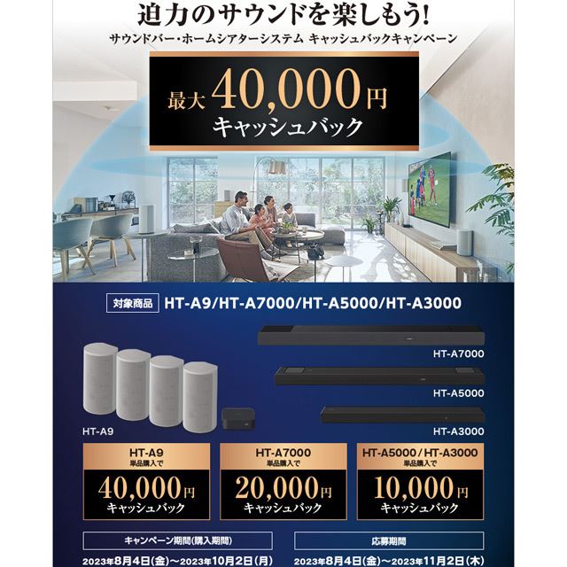 ソニー、最大4万円還元「迫力のサウンドを楽しもう！」キャンペーンは