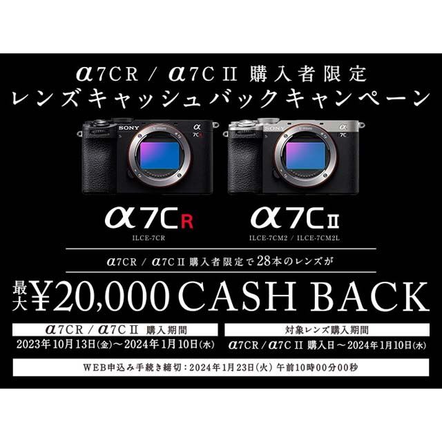 ソニー、最大2万円還元「α7CR/α7C II」購入者限定レンズキャッシュ
