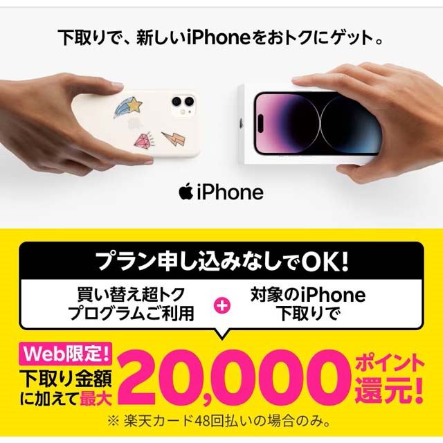 「 【Web限定】楽天モバイル買い替え超トクプログラムで新規購入&下取りで、最大20,000ポイント還元！」キャンペーン