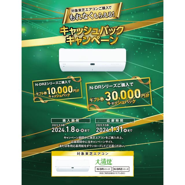 最大30,000円分還元の「東芝エアコン キャッシュバックキャンペーン」が開催 - 価格.com