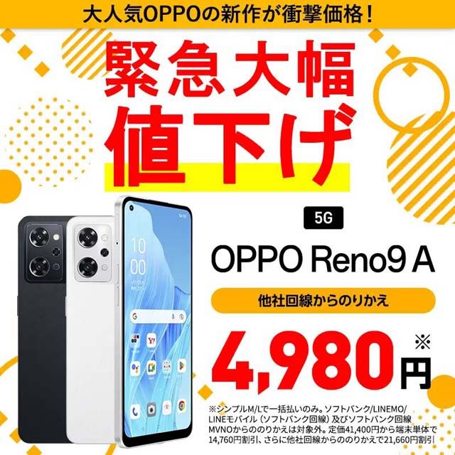 ワイモバイルオンライン、5Gスマートフォン「OPPO Reno9 A」を値下げ