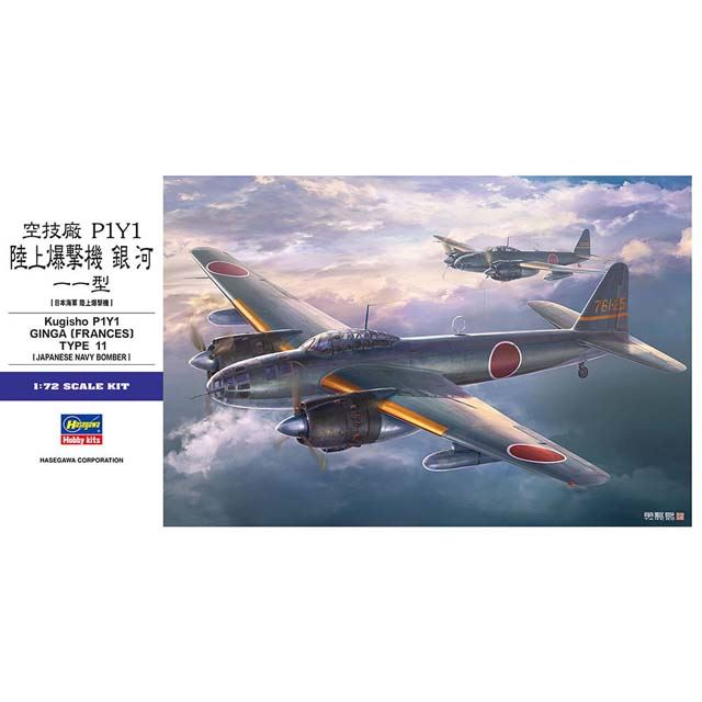 大日本帝国海軍の陸上爆撃機「銀河 11型（P1Y1）」 を模型化、本日9/13 