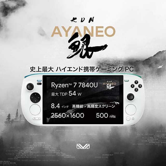 AYANEO、「Ryzen 7 7840U」を搭載した8.4型ゲーミングPC「AYANEO KUN 