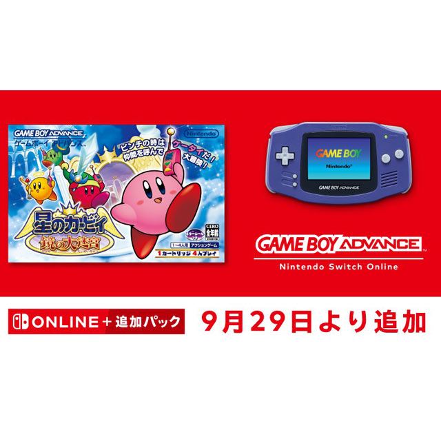 ゲームボーイアドバンス Nintendo Switch Online「星のカービィ 鏡の大