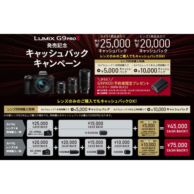 カメラ単体で25,000円還元、パナソニック「LUMIX G9PROII」発売記念 ...