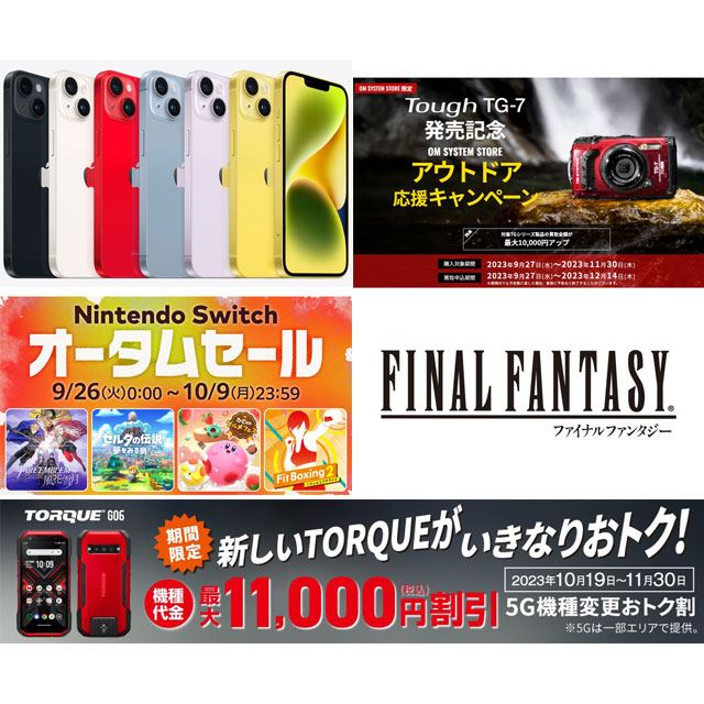 【10月の値下げ】ドコモiPhone 14値下げ、新TORQUE11,000円オフ、任天堂セールなど