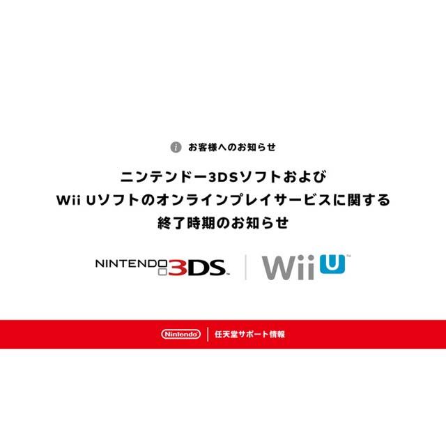 任天堂、ニンテンドー3DS/Wii Uのオンラインプレイサービスを2024年4月
