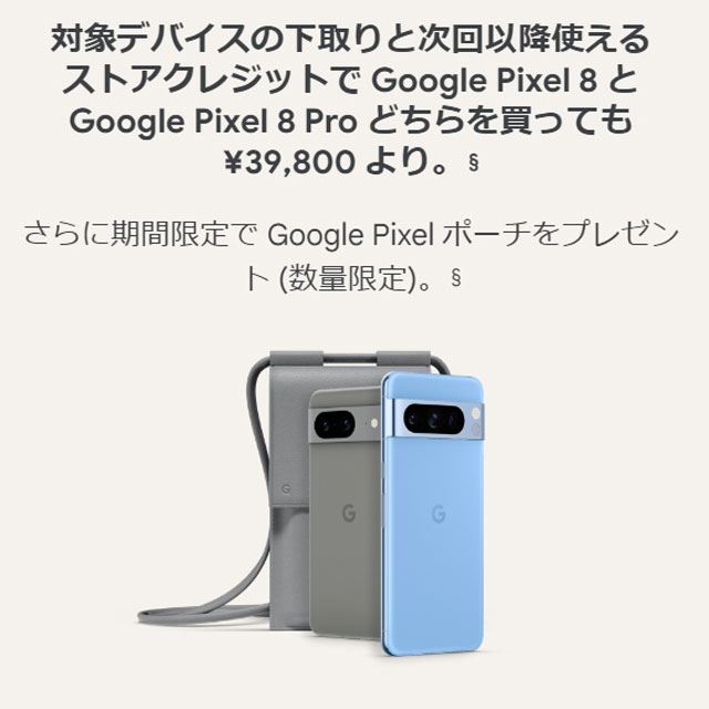 Google Pixel 8 Googleストア版【新品】
