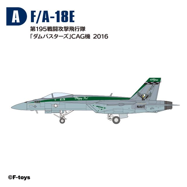 ブルーエンジェルス」などF/A-18スーパーホーネットシリーズ全10種が食玩に - 価格.com