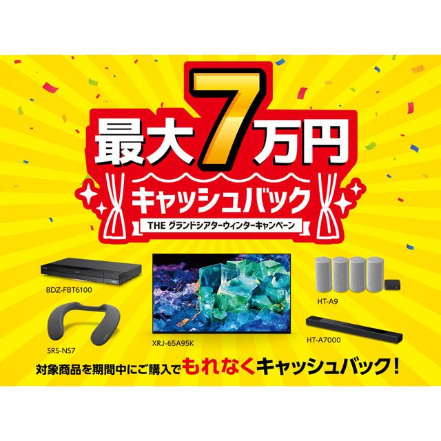 ソニー、最大7万円キャッシュバックの「THE グランドシアター ...