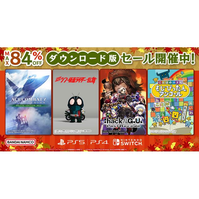 最大84％オフ、バンナムがPS5/PS4/Switch対象「ダウンロード版セール 