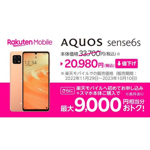 楽天モバイル、シャープ5Gスマホ「AQUOS sense6s」を12,720円値下げ ...