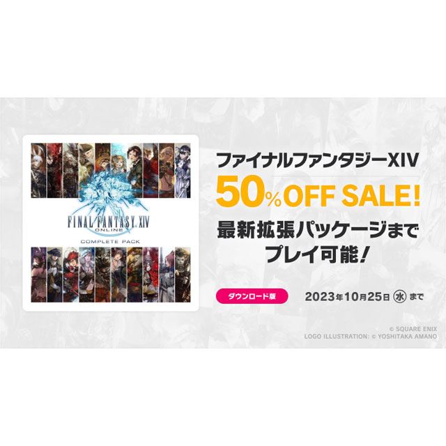 ファイナルファンタジーXIV コンプリートパック」50％オフセールが開始