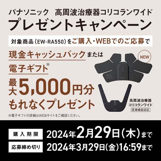 最大5,000円還元、パナソニックの「高周波治療器コリコランワイド