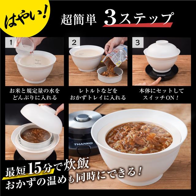 最短15分、ご飯とおかずを「炊いてそのまま食べられる」どんぶり型超