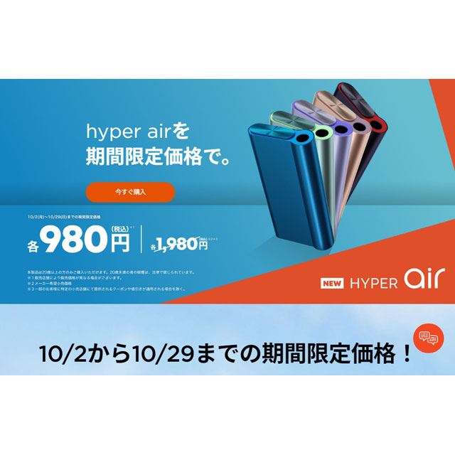 1,000円オフ、加熱式タバコ「glo hyper air」値下げキャンペーンは10月