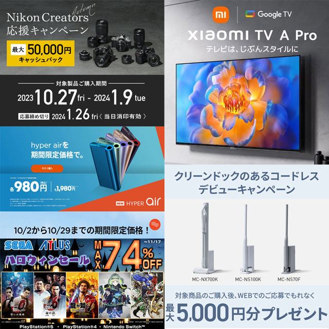 10・11月の値下げ】ニコン5万円キャッシュバック、セガ・バンナムDL版