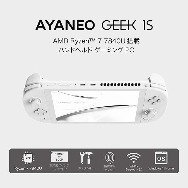 Ryzen 7 7840U」を搭載した7型携帯ゲーミングPC「AYANEO GEEK 1S」を11