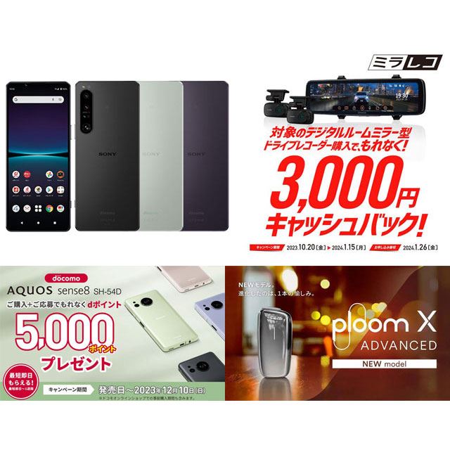 11月の値下げ】ドコモ「Xperia 1 IV」7.7万円割引や「Ploom X」新型 