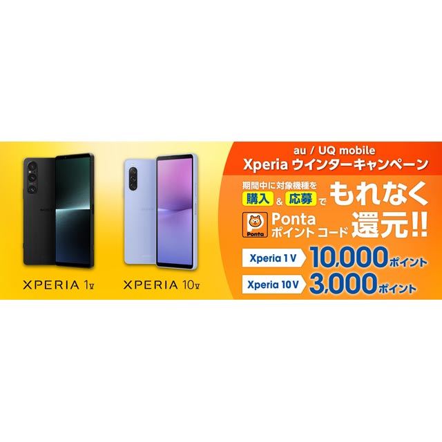 Pontaポイント最大10,000pt還元、au/UQ「Xperia ウインター