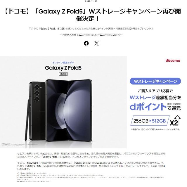 14,000円分贈呈、ドコモ「Galaxy Z Fold5」512GB版キャンペーンは本日