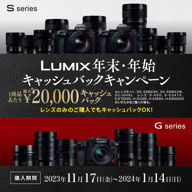 最大20,000円還元「LUMIX 年末・年始キャッシュバックキャンペーン」が