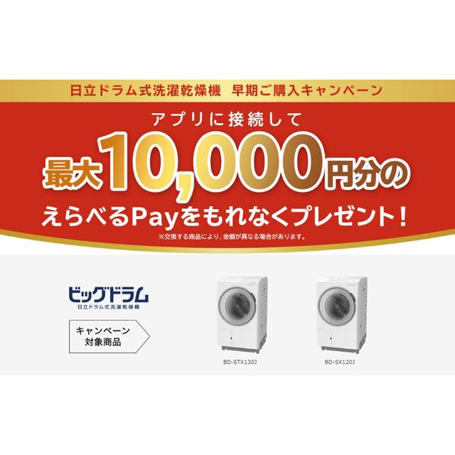 最大10,000円分贈呈、日立ドラム式洗濯乾燥機の早期購入キャンペーンは