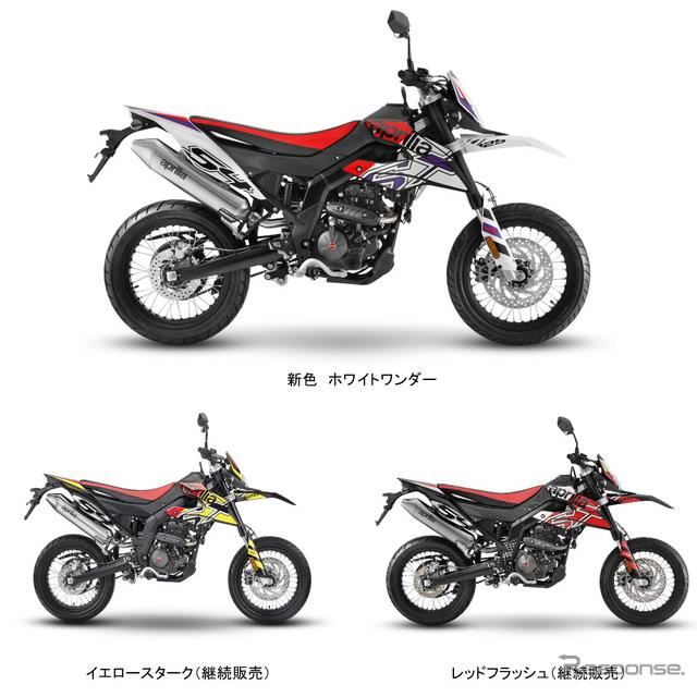 アプリリア RX125/SX125、新色「ホワイトワンダー」を導入 - 価格.com