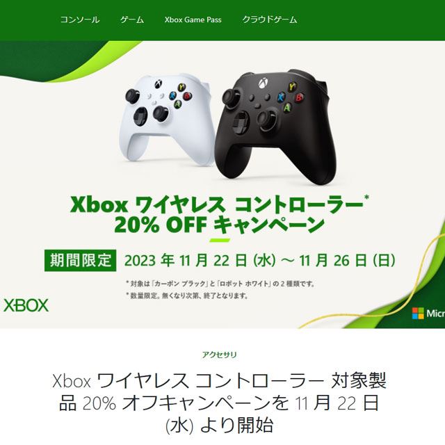 マイクロソフト、Xbox ワイヤレス コントローラー対象モデルの20%オフ ...