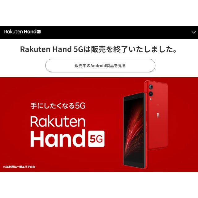 楽天モバイル、オリジナルスマホ「Rakuten Hand 5G」の販売を終了