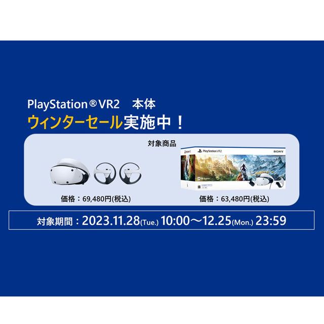 ソニーストア、「PlayStation VR2」対象のウインターセールを12月25日