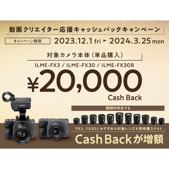 ソニー、カメラ単品2万円還元のキャッシュバックキャンペーンを本日3月25日まで開催 - 価格.com
