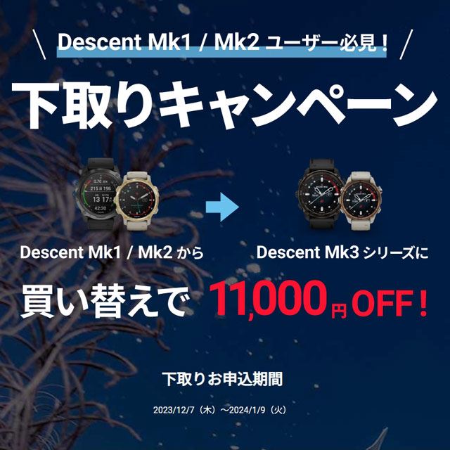 11,000円オフ、ガーミン「Descent Mk1/Mk2」対象の下取りキャンペーン