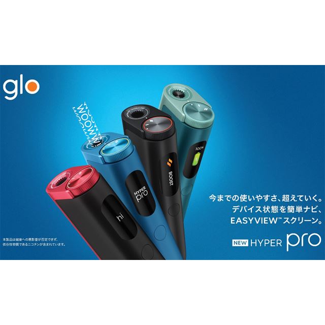新型加熱式タバコ「glo hyper pro」12月18日発売、デザイン一新で 