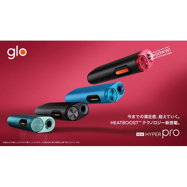 新型加熱式タバコ「glo hyper pro」12月18日発売、デザイン一新で