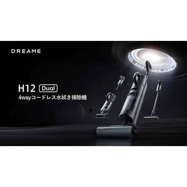 Dreame、1台4役で水拭きもできるコードレス掃除機「H12 Dual」発売