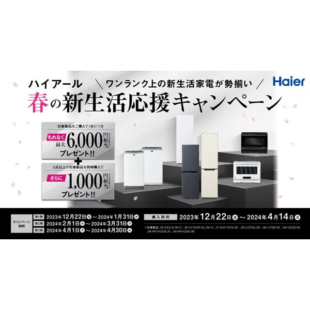 ハイアール、対象家電の単品購入で最大6,000円相当を還元「新生活応援 