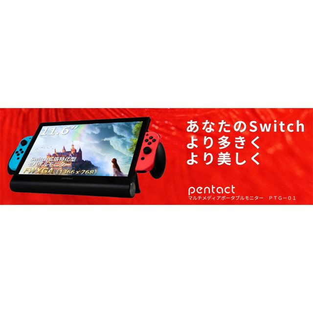 Nintendo Switch画面を“約1.8倍”に拡張、11.6型モバイルディスプレイが