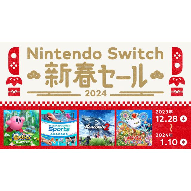 最大60％オフ、任天堂「Nintendo Switch 新春セール」は本日1月10日23