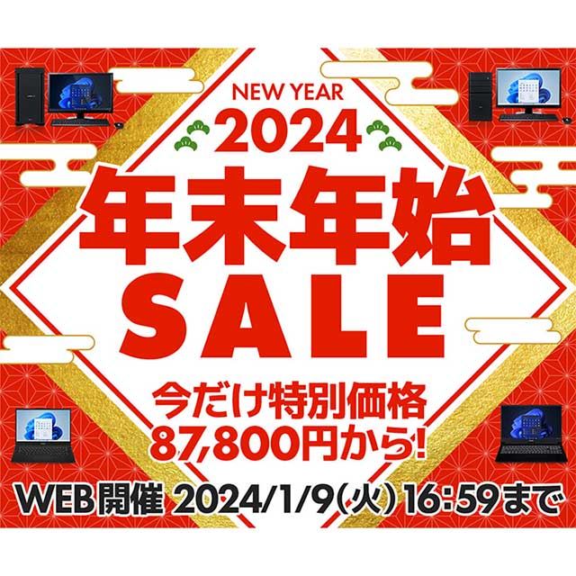 パソコン工房WEBサイト「年末年始セール」を2024年1月9日16時59分まで ...