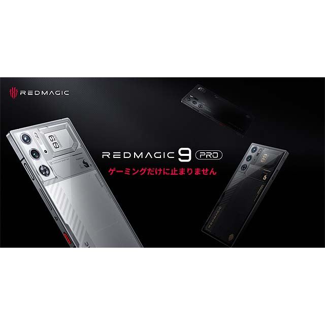 Snapdragon 8 Gen 3搭載ゲーミングスマホ「REDMAGIC 9 Pro」が本日1月