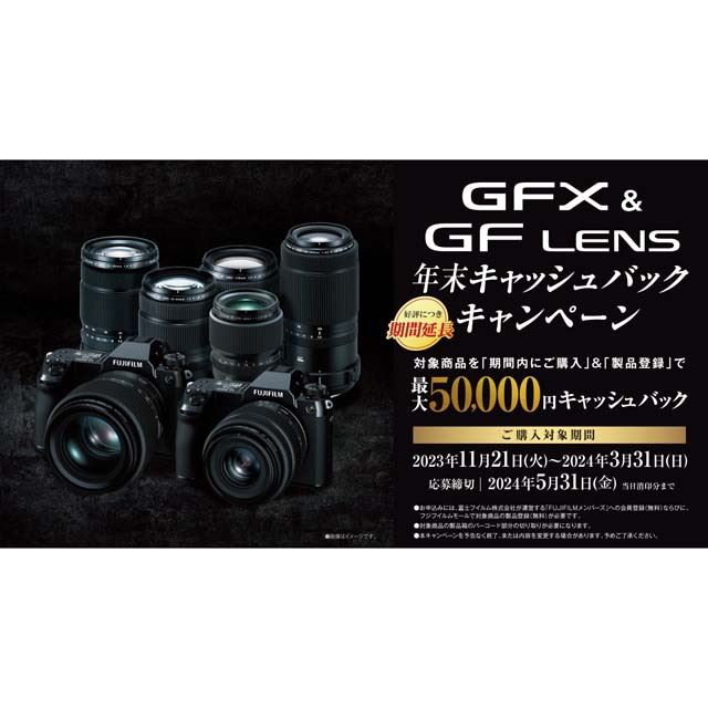 富士フイルム、最大50,000円還元「GFX & GFレンズ」キャンペーンの期間を延長 - 価格.com