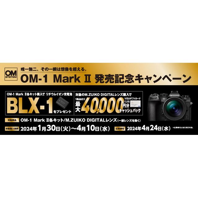 OM-1 Mark II」発売記念キャンペーン開始、対象レンズ購入で最大4万円