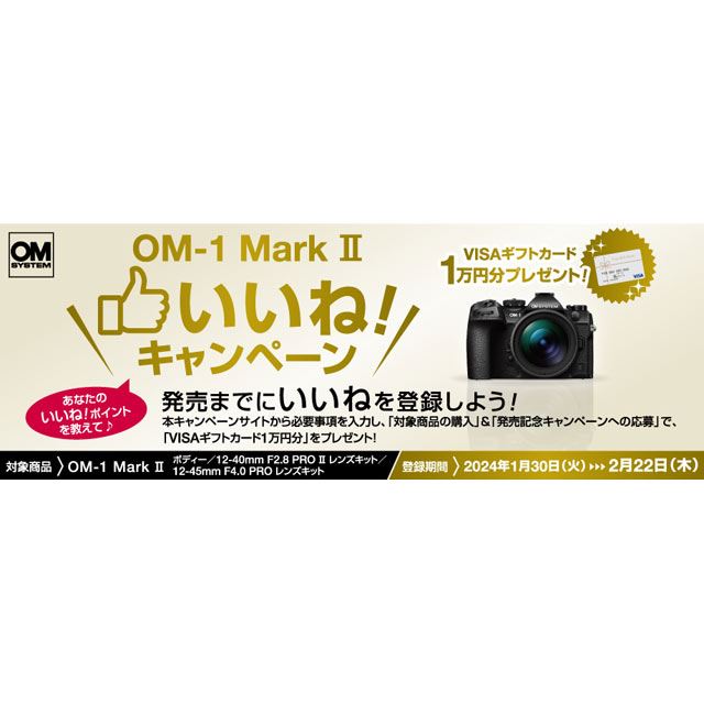 OMデジタル、VISAギフトカード1万円分を贈る「OM-1 Mark II いいね