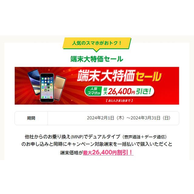 mineo、最大26,400円割引の「端末価格割引キャンペーン」を2月1日に