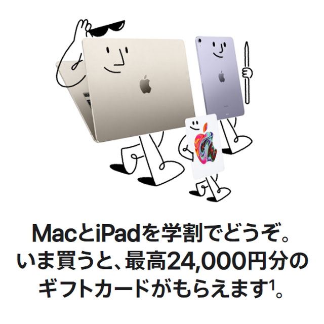 アップル、最大24,000円分還元の「新学期を始めよう」キャンペーン - 価格.com