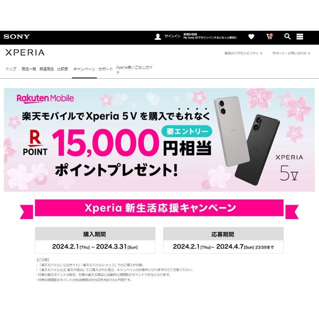 楽天ポイント15,000ptプレゼント、楽天モバイル「Xperia 5 V」購入