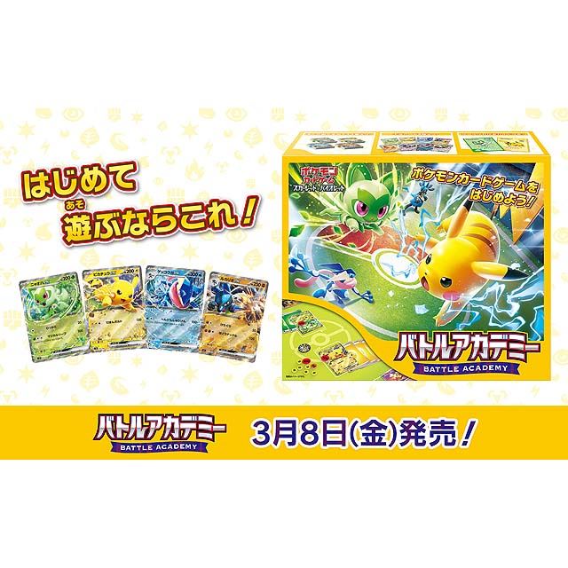 ポケモン、ポケモンカードゲーム「バトルアカデミー」を3/8発売 - 価格.com