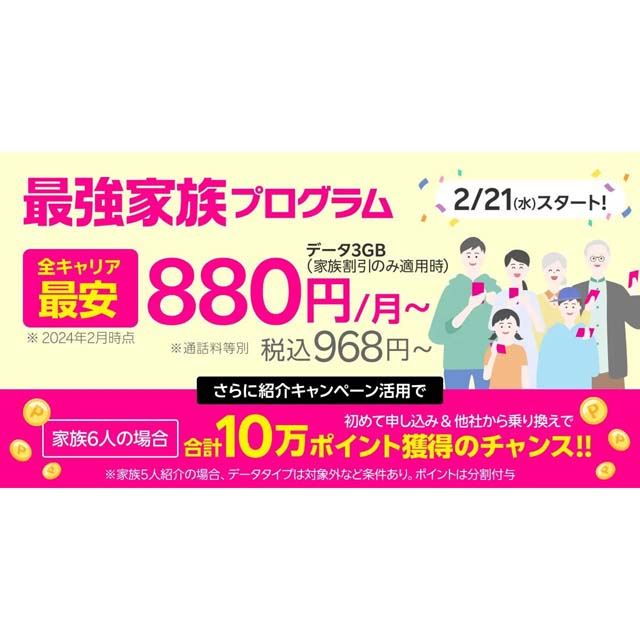 楽天モバイル「最強家族プログラム」が2月21日開始、1回線あたり110円 ...
