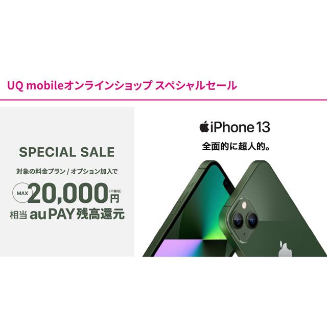 iPhone 13（128GB）で2万円還元など、UQ mobileオンラインセール対象